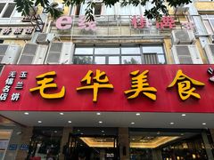 -毛华美食(清扬路店)