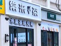 门面-常来茶·水果研究所(西溪里店)