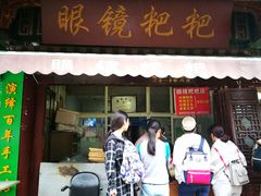 -眼镜粑粑
