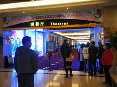 -中影国际影城(大唐西市4K临境音店)