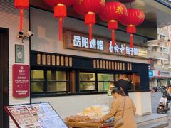 -易裕和·长沙米粉(竹塘西路店)