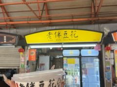 -老伴豆花(麦士威熟食中心店)