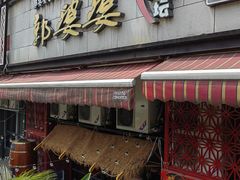 -郭婆婆疯子鸡·土货江湖菜馆