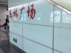 -东林广场(地铁站)