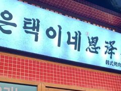 -恩泽家·果味坛子韩国炭火烤肉(白石龙店)