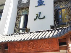 -千岛湖小鱼儿·淳安匠心农家菜