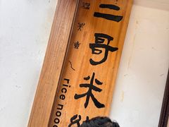 -二哥米线 丽江店