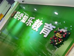 -学知乐教育·幼小衔接·小学科辅导(嘉定镇校区)