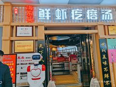 门面-海东头·疙瘩汤(万达四楼店)
