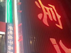 -贵宾牛·潮汕牛肉火锅(珠池总店)