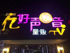 -亿·好声音·量贩KTV(朝阳北路店)