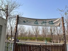 -天津东丽湖风景区