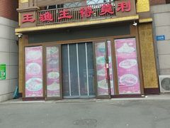-王渔王得莫利炖鱼(群力店)