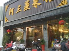 -阿三蒸菜馆(惠畅里小区店)