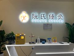 -阮氏中医推拿·颈肩腰腿(世纪公园店)