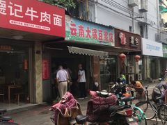 门面-云南大锅豆浆店