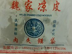 -魏家凉皮(北京南站店)