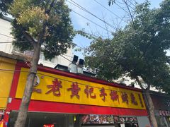 -老黄记手撕烤兔(玉林街店)