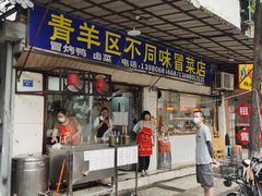 -青羊区不同味冒菜店(青羊店)