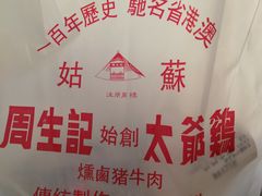 -周生记太爷鸡(文明路店)
