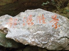 -浙西大龙湾