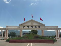 -大理地热国