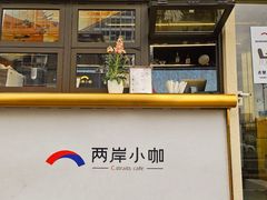 -两岸咖啡·专注咖啡西餐30年(文晖路店)