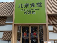 -馋嘴猫北京食堂·烤鸭·宵夜(亚运村店)