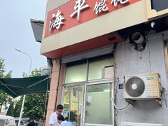 -海平馄饨(逍遥二路店)