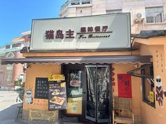 -猫岛主趣味餐厅(鼓浪屿店)