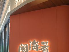 -闽海肴(北辰荟店)