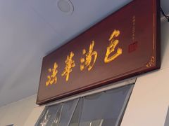 -法华汤包馆(法华镇路店)