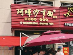 -阿晖沙嗲面