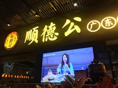 -顺德公广东猪肚鸡·煲仔饭(白石洲店)