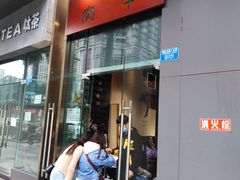 门面-肉甲韩国木炭烤肉(新壹街1店)