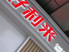 门面-好利来(红牌楼店)