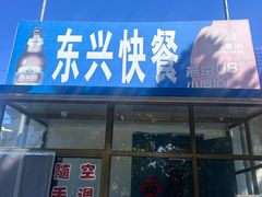 -东兴快餐(文昌南路店)