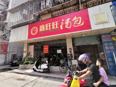 门面-鑫旺旺汤包(总店)