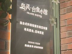 -岛风·台食小馆 ISLAND BISTRO(烟台山店)