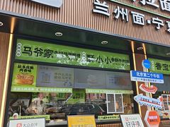 -丝路传奇·中国拉面航母店(北医三院店)