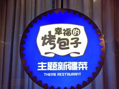 -幸福的烤包子·新疆菜