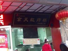 门面-京天红酒家(马家堡店)