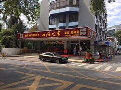 -四海之家(蛇口店)