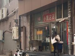 -小溅沾串