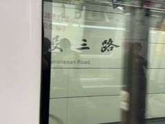 -建设三路(地铁站)