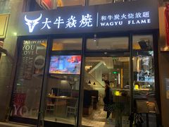 门面-大牛焱烧·和牛炭火烧放题