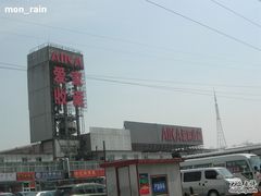 -爱家国际收藏品交流市场