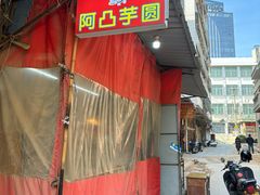 -阿凸芋圆(上帝街店)