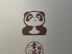 -幸薈飯堂