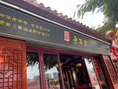 -秉正堂(天后宫总店)